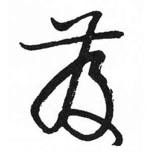 启功·发