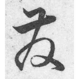 韩道亨·发
