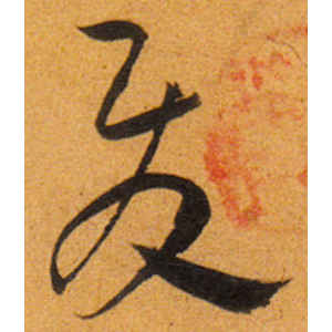 王宠·发