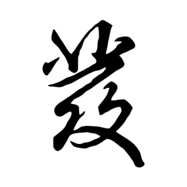米芾·发