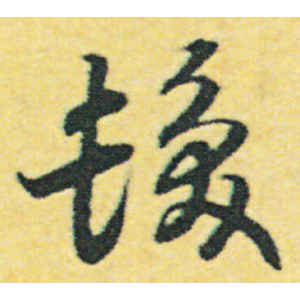 赵构·发