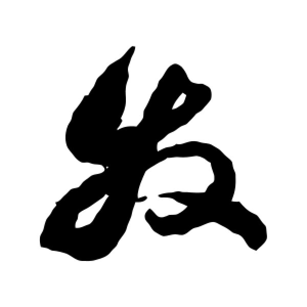 祝枝山·发