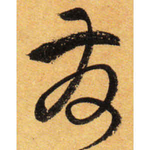 孙过庭·发