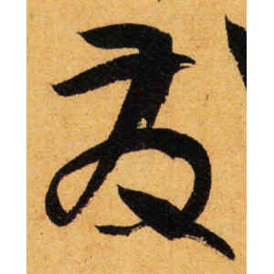 孙过庭·发