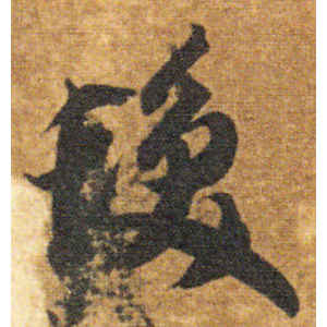 智永·发