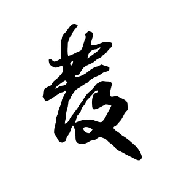 王铎·发