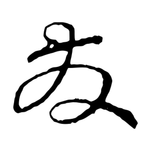王羲之·发
