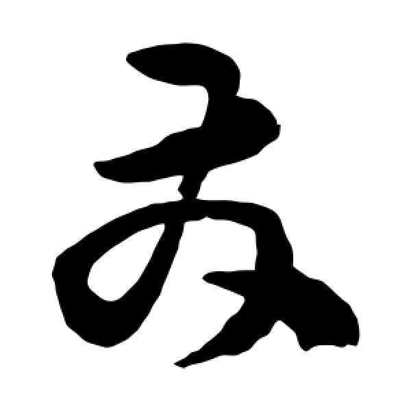 陈淳·发