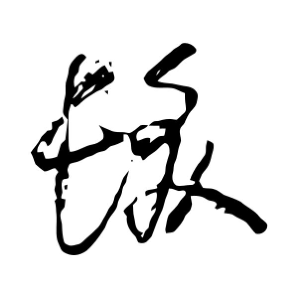 怀素·发
