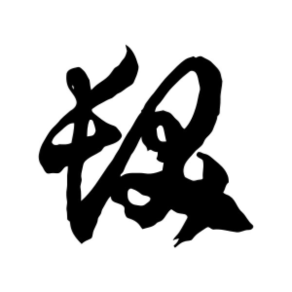 徐伯清·发
