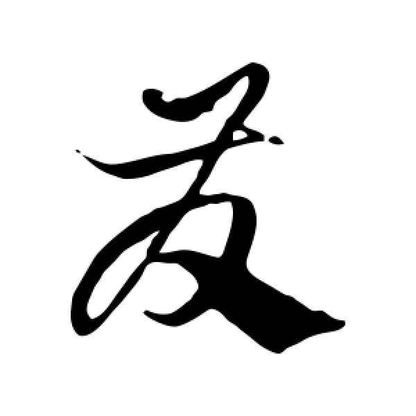 徐伯清·发