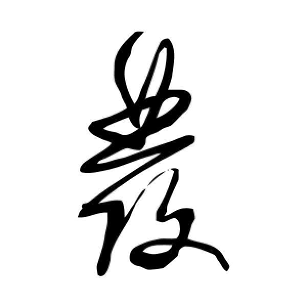 归庄·发