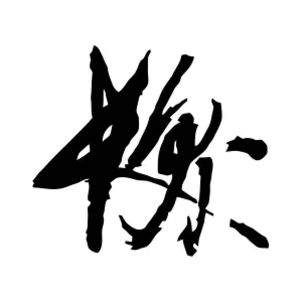 赵秉文·发