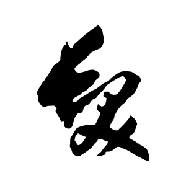 归庄·发