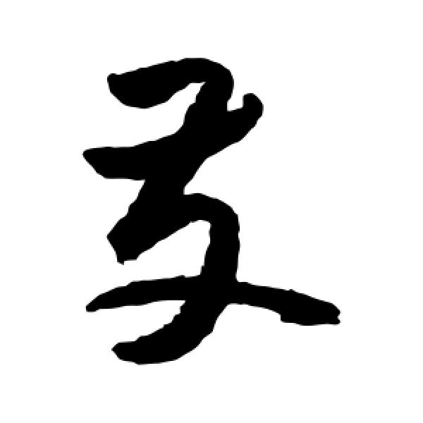 张旭·发