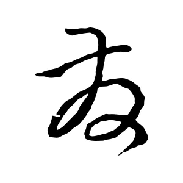 孙过庭·发