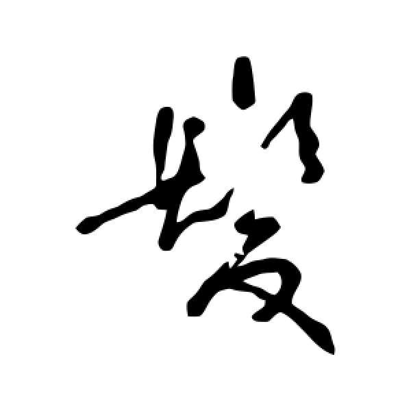 傅连生·发