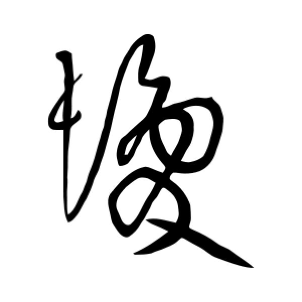 黄庭坚·发