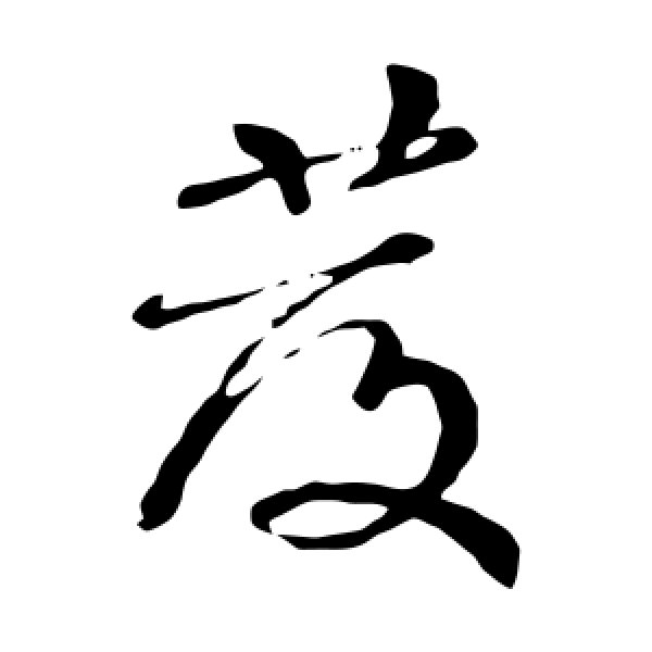 颜真卿·发