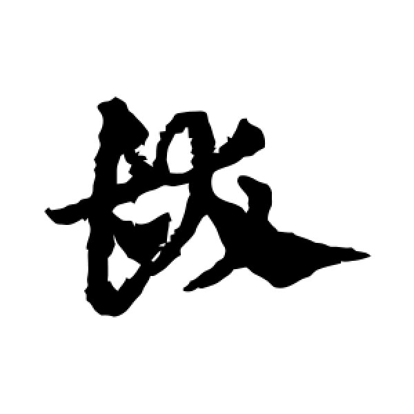 邓文原·发