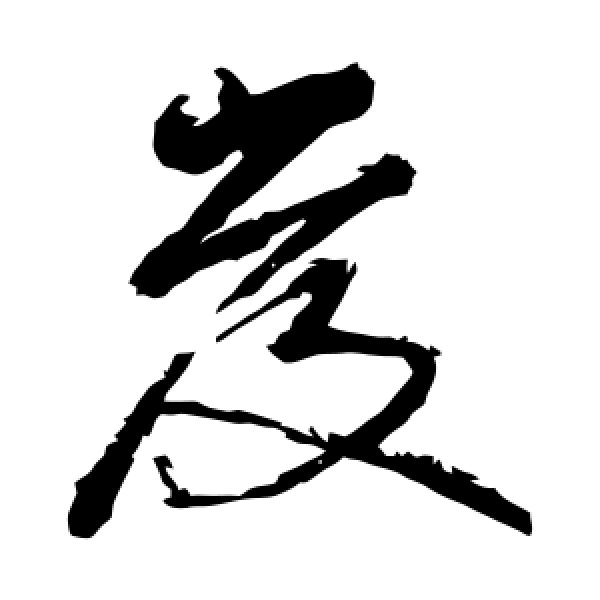 赵秉文·发