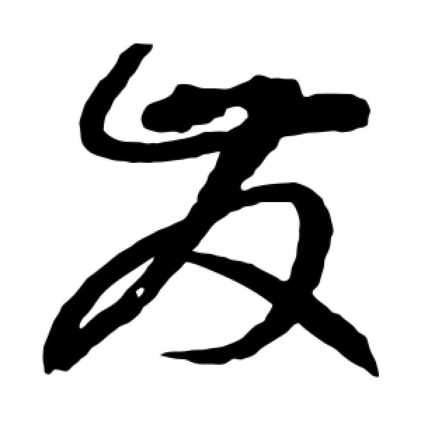 赵佶·发