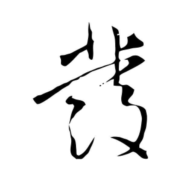 王铎·发