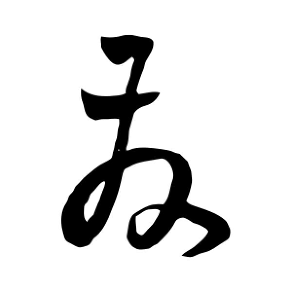 王宠·发
