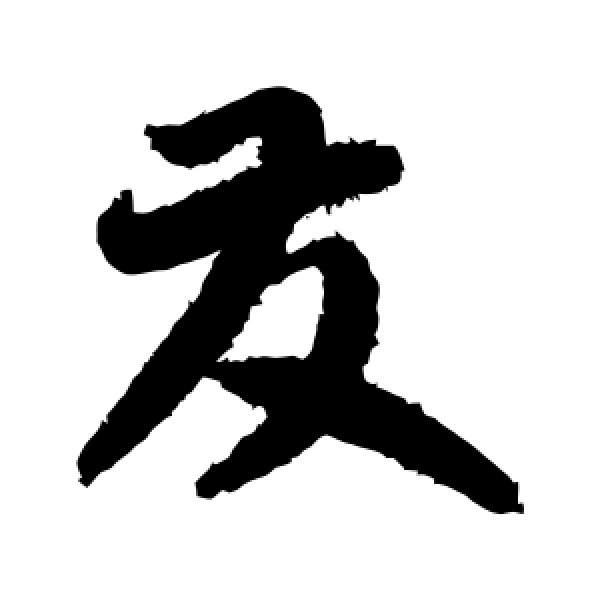 智永·发