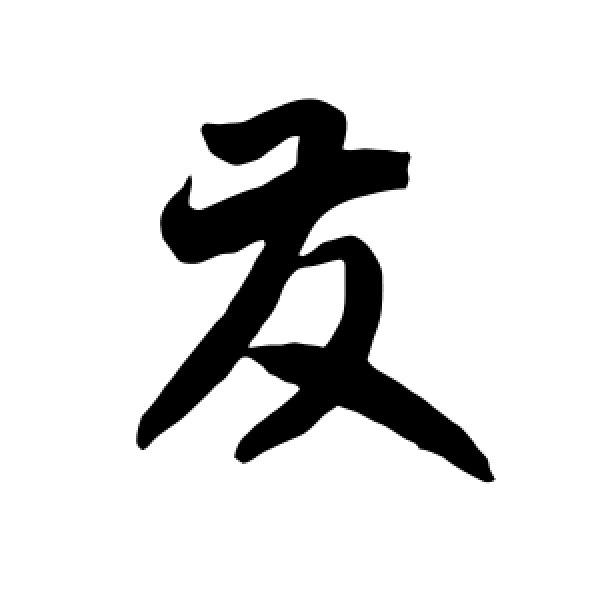 智永·发