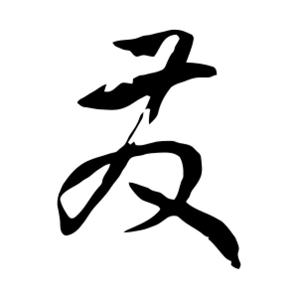 孙过庭·发