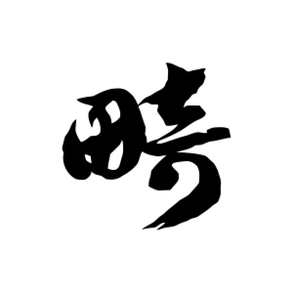 徐伯清·畸