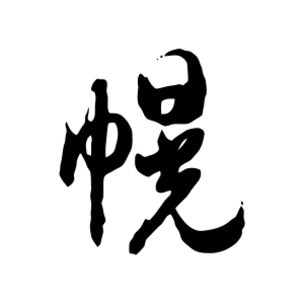 徐伯清·幌