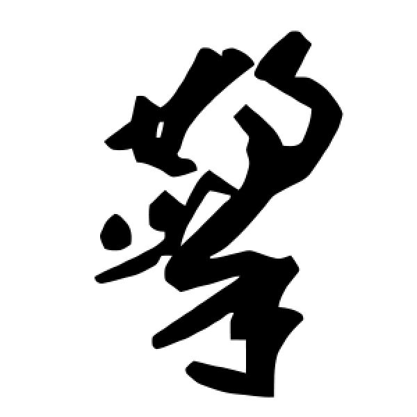 毛泽东·擎
