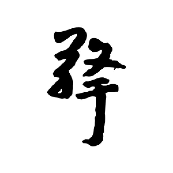 朱耷·擎
