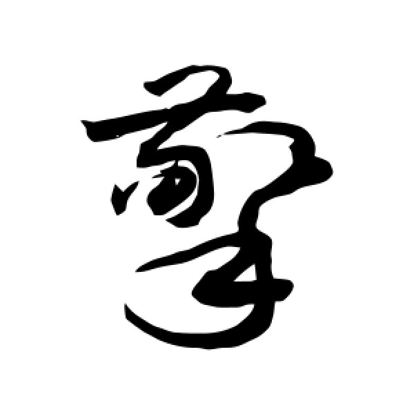 敬世江·擎