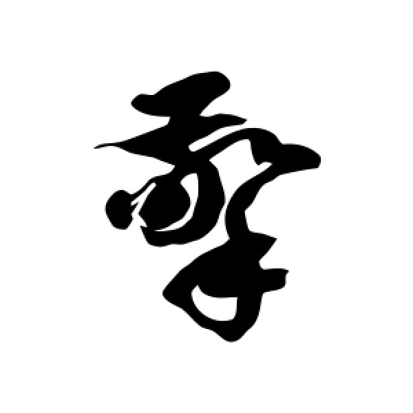 徐伯清·擎