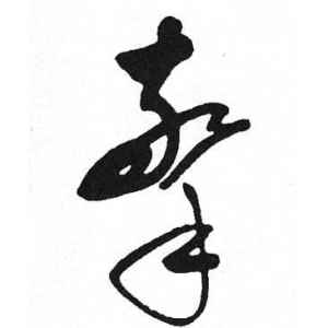 启功·擎