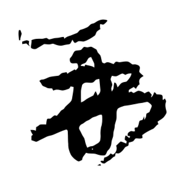 黄庭坚·再