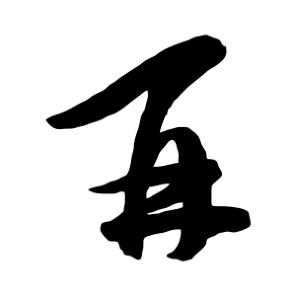 陈淳·再
