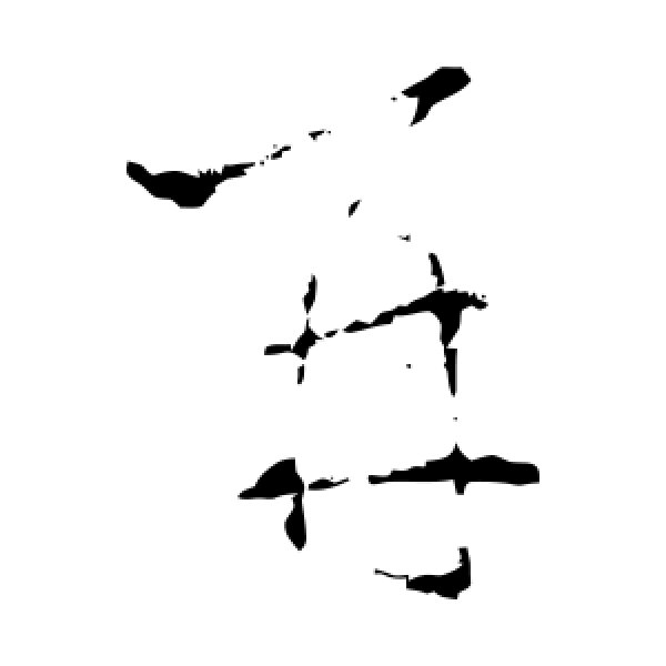 王羲之·再