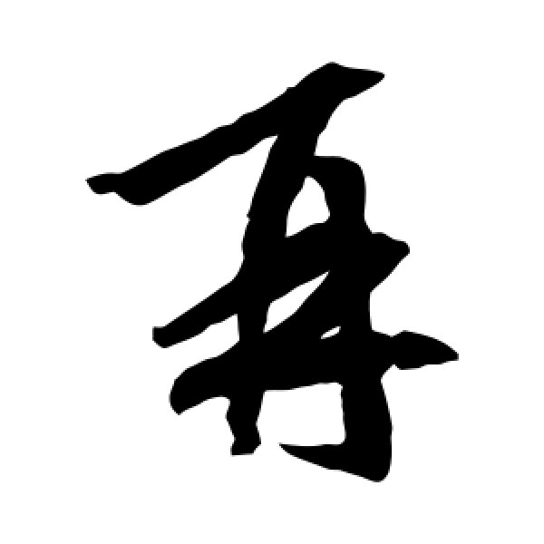 王羲之·再
