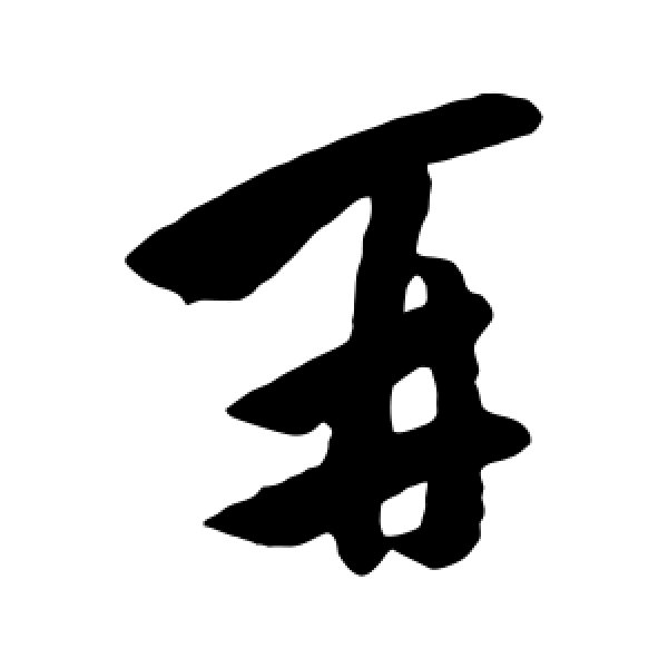王洽·再