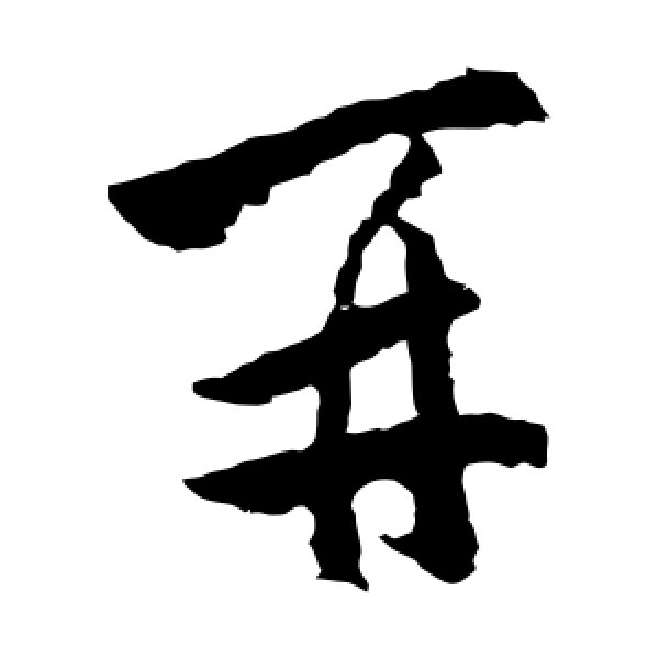 王洽·再