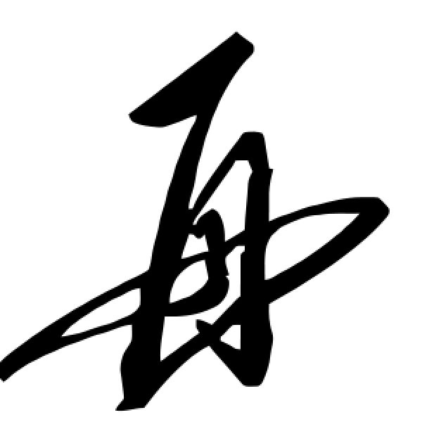 毛泽东·再