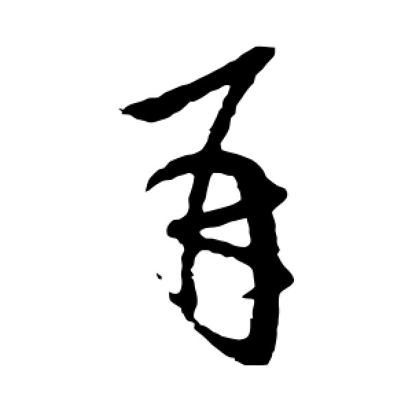 欧阳询·再