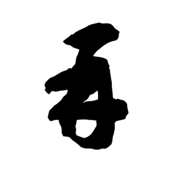 智永·再