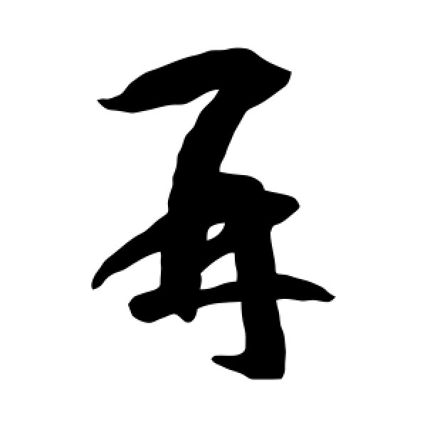 智永·再