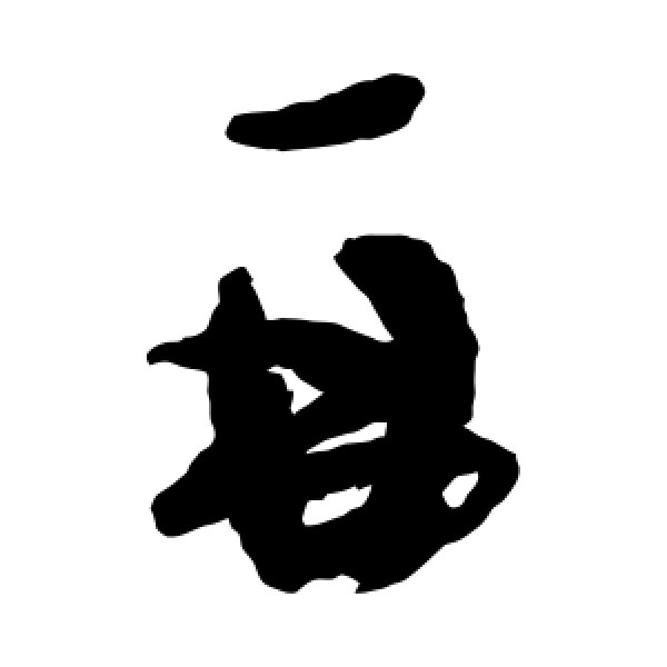 蔡襄·再