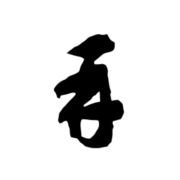 智永·再